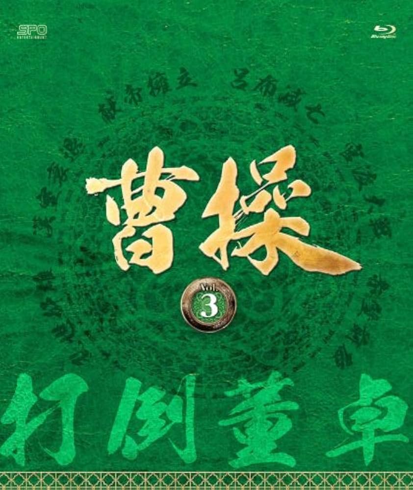 曹操 [第3部-打倒董卓-] ブルーレイvol.3 [Blu-ray] rdzdsi3 Amazon.co.jp: 曹操 [第3部-打倒董卓-] ブルーレイvol.3 [Blu